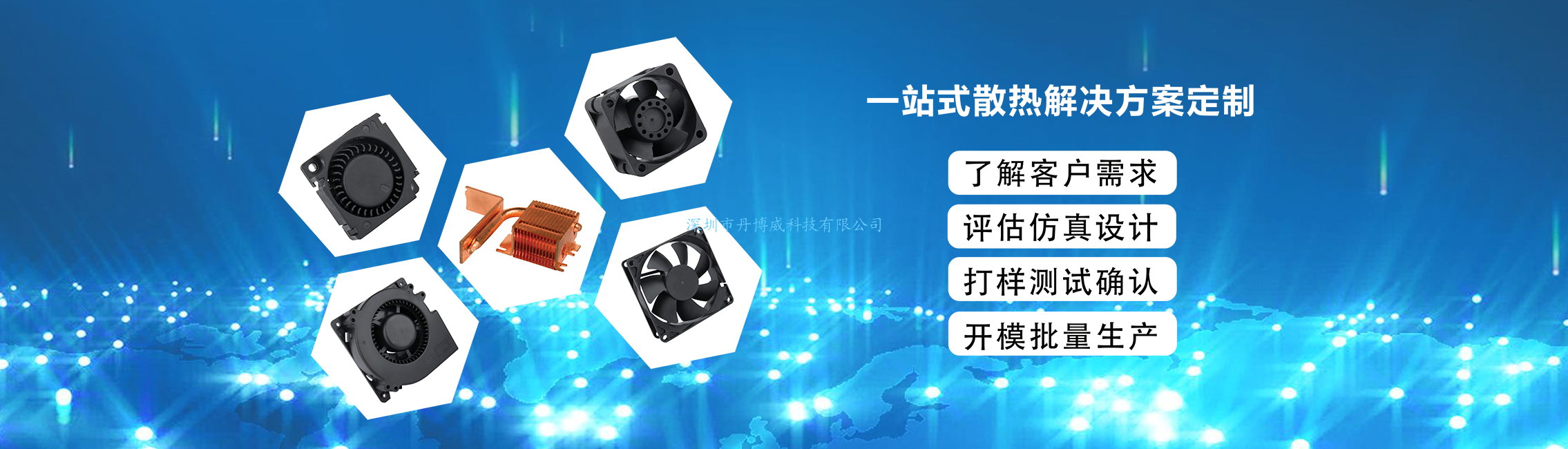 丹博威是直流風扇的專業制造商,公司集模房,注塑,生產,服務為一體,散熱風扇符合ROHS,CE等國際標準,  高風量,防潮,耐高溫,超靜音等特殊散熱風扇